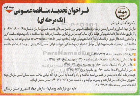 فراخوان تجدید مناقصه , فراخوان مناقصه پروژه تامین نیروهای خدمات عمومی تجدید نوبت دوم 