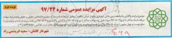 آگهی مزایده عمومی , مزایده واگذاری یک قطعه زمین ملکی نوبت دوم 