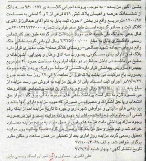 مزایده,مزایده سه دانگ پلاک ثبتی مساحت 1200/97متر
