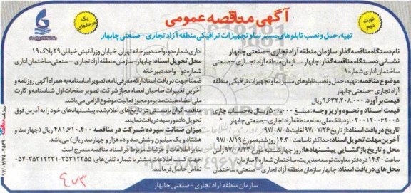 ﻿آگهی مناقصه عمومی یک مرحله ای,مناقصه تهیه، حمل و نصب تابلوهای مسیر نما و تجهیزات ترافیکی  نوبت دوم 