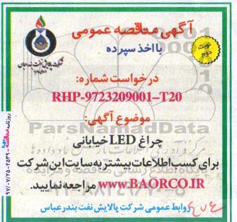 آگهی مناقصه عمومی با اخذ سپرده ، مناقصه چراغ LED خیابانی  نوبت دوم 