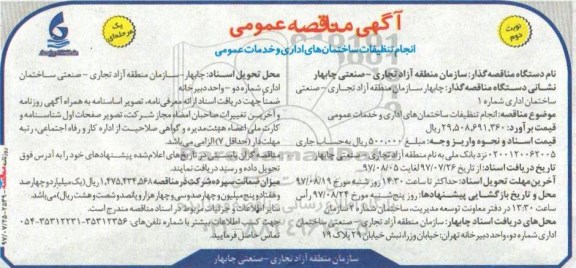 ﻿آگهی مناقصه عمومی یک مرحله ای,مناقصه انجام تنظیفات ساختمان های اداری و خدمات عمومی  نوبت دوم 