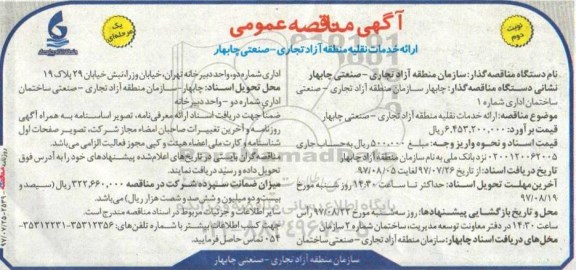 ﻿آگهی مناقصه عمومی یک مرحله ای,مناقصه ​ارائه خدمات نقلیه منطقه آزاد تجاری نوبت دوم 