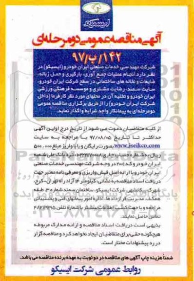 آگهی مناقصه عمومی, مناقصه انجام عملیات جمع آوری، بارگیری و حمل زباله، ضایعات و نخاله های ساختمانی