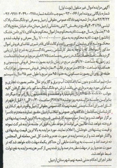 مزایده,مزایده ملک در زمینی به مساحت 82/75متر