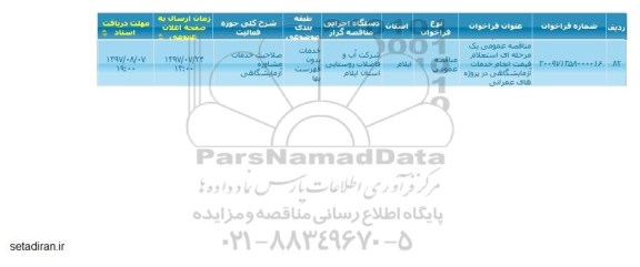 مناقصه عمومی, مناقصه عمومی استعلام قیمت انجام خدمات آزمایشگاهی در پروژه های عمرانی