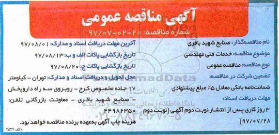 آگهی مناقصه عمومی, مناقصه خدمات فنی مهندسی 
