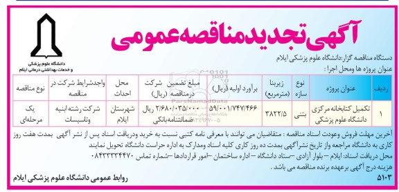 آگهی مناقصه عمومی, مناقصه تکمیل کتابخانه 