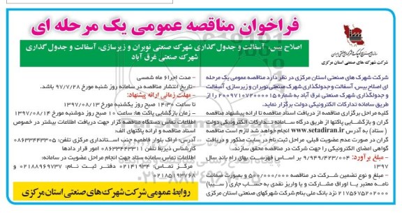 فراخوان مناقصه عمومی یک مرحله ای,فراخوان اصلاح بیس، آسفالت و جدول گذاری
