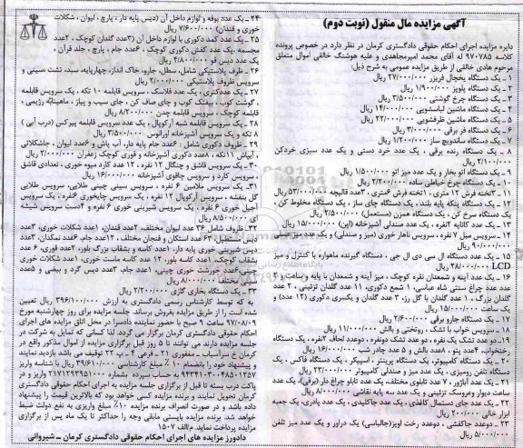 مزایده, مزایده یخچال و فریزر، دستگاه پلوپز، دستگاه چرخ گوشتی... نوبت دوم