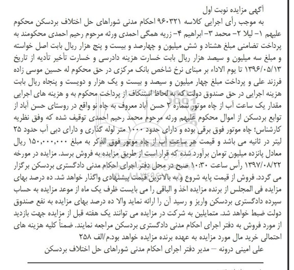 مزایده, مزایده مقدار یک ساعت آب از چاه موتور 