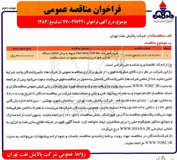 فراخوان مناقصه عمومی, مناقصه خرید شش عدد FOOT VALVE 1500 BAR مربوط به پدال LANCE دستگاه جت زنی- نوبت دوم
