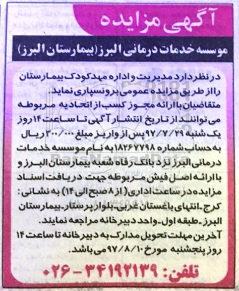 آگهی مزایده , مزایده مدیریت و اداره مهد کودک بیمارستان