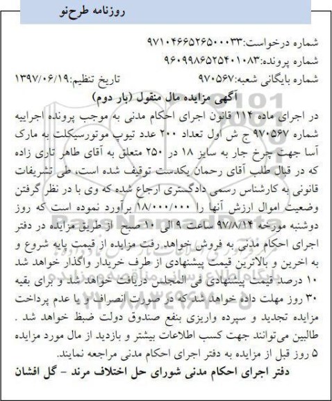 آگهی مزایده مال منقول , مزایده فروش 200 عدد تیوپ موتورسیکلت بار دوم