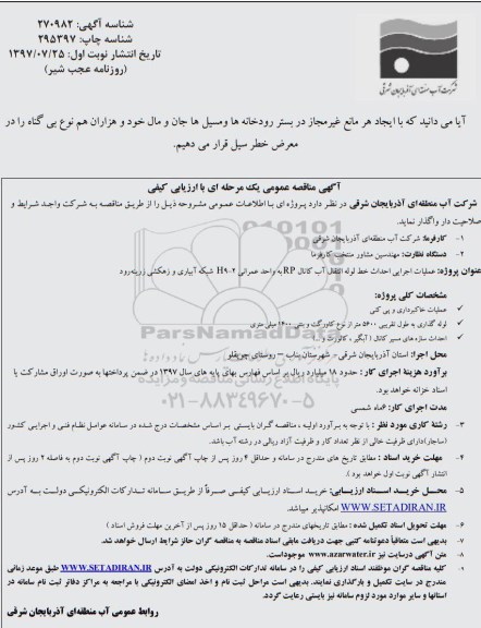 آگهی مناقصه عمومی یک مرحله ای ,آگهی مناقصه عمومی عملیات اجرایی احداث خط لوله انتقال آب کانال rp...