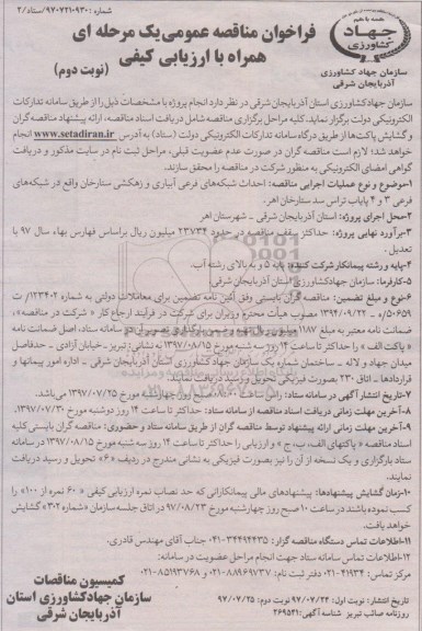 فراخوان مناقصه عمومی یک مرحله ای همراه با ارزیابی کیفی, فراخوان احداث شبکه های فرعی آبیاری و زهکشی - نوبت دوم 
