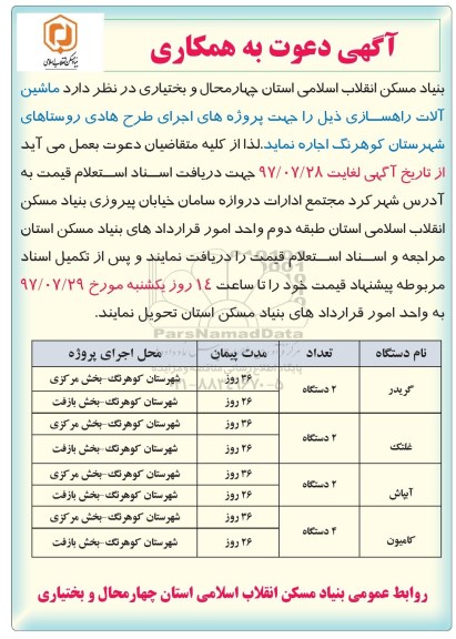 مزایده، مزایده اجاره ماشین آلات راهسازی 