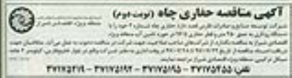 آگهی مناقصه , مناقصه حفاری چاه شماره 2 نوبت دوم 