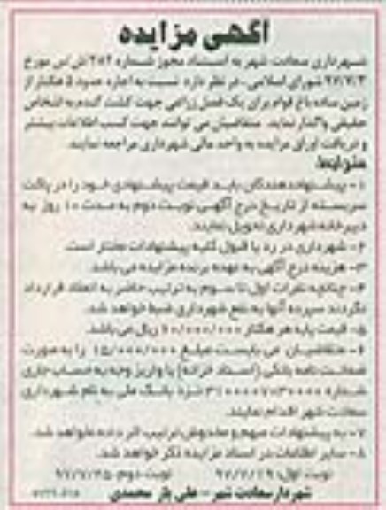آگهی مزایده , مزایده اجاره حدود 5 هکتار از زمین ساده باغ