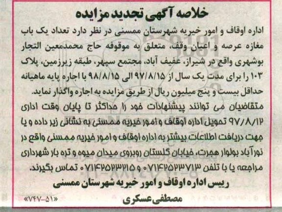 مزایده, مزایده تعداد یک باب مغازه تجدید