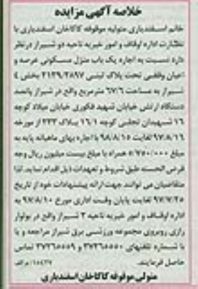 مزایده,مزایده اجاره منزل مسکونی مساحت 67/6متر
