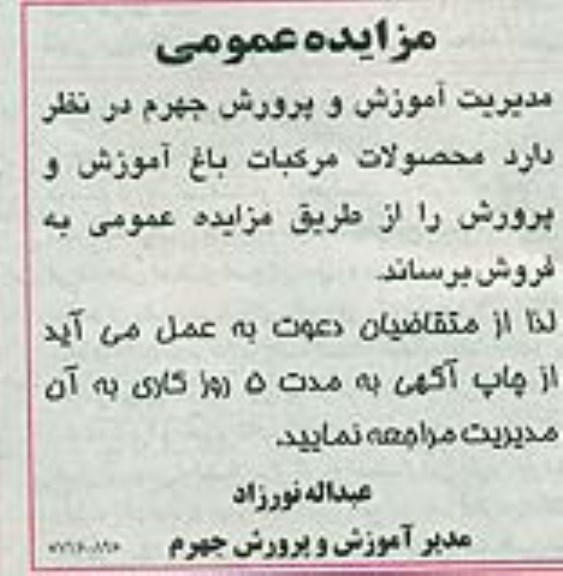 آگهی مزایده, مزایده فروش محصولات مرکبات باغ