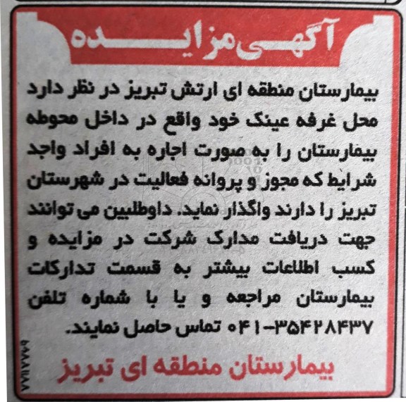 آگهی مزایده, مزایده واگذاری به صورت اجاره محل غرفه عینک