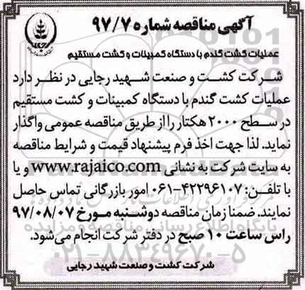 آگهی مناقصه , مناقصه عملیات کشت گندم با دستگاه کمبینات و کشت مستقیم