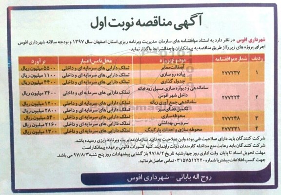 آگهی مناقصه, مناقصه آسفالت معابر ، پیاده رو سازی و ...