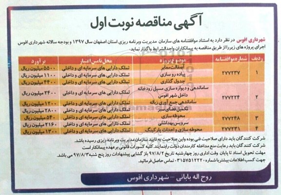 آگهی مناقصه, مناقصه آسفالت معابر ، پیاده رو سازی و ...