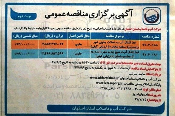 مناقصه خط انتقال آب به محلات نوبت دوم