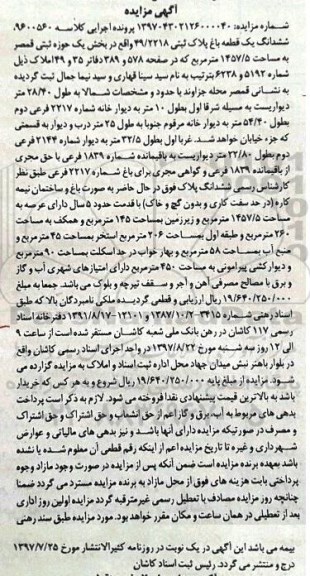مزایده,مزایده ششدانگ باغ مساحت 1457/5متر