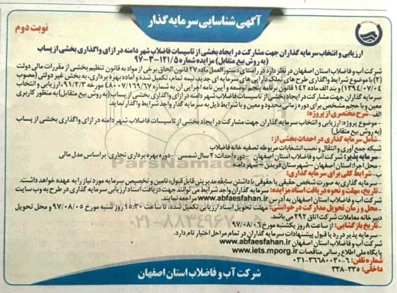 آگهی شناسایی سرمایه گذاران ،  شناسایی سرمایه گذاران جهت مشارکت در ایجاد بخشی از تاسیسات فاضلاب - نوبت دوم 