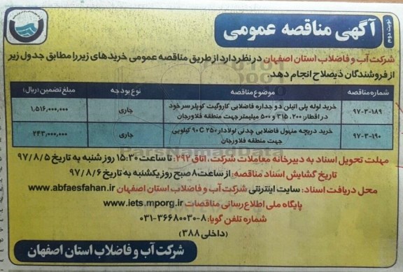 مناقصه عمومی , مناقصه عمومی خرید لوله پلی اتیلن دو جداره فاضلابی و ...   نوبت دوم 