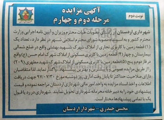 مزایده , مزایده تعداد یک قطعه زمین با کاربری تجاری... مرحله دوم و چهارم نوبت دوم 
