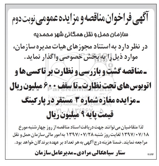 آگهی مزایده عمومی,مزایده مغازه شماره 3 مستقر در پارکینگ - نوبت دوم 
