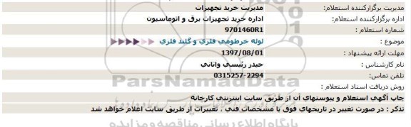 استعلام  لوله خرطومی فلزی و گلند فلزی  