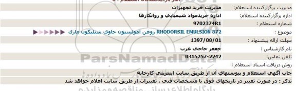 استعلام, استعلام روغن امولسیون حاوی سیلیکون مارک RHODORSIL EMULSION 872 