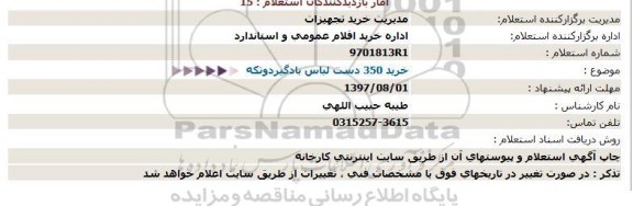 استعلام, استعلام خرید 350 دستگاه لباس بادگیر دو تکه