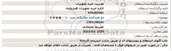 استعلام, استعلام دو عدد آببند مکانیکی پمپ 