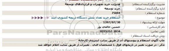 استعلام ,  استعلام خرید تعداد شش دستگاه دریچه کشویی آببند