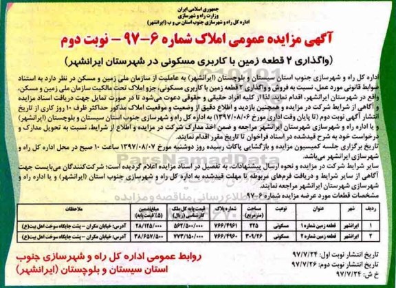 مزایده،مزایده واگذاری 2 قطعه زمین مسکونی مساحت225 و 309/26متر نوبت دوم