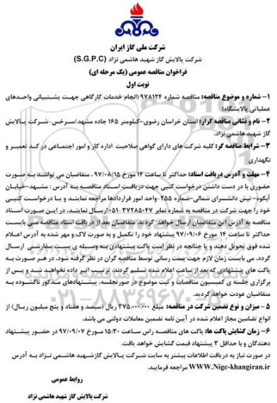 فراخوان مناقصه عمومی یک مرحله ای , فراخوان مناقصه خدمات کارگاهی جهت پشتیبانی واحدهای عملیاتی پالایشگاه