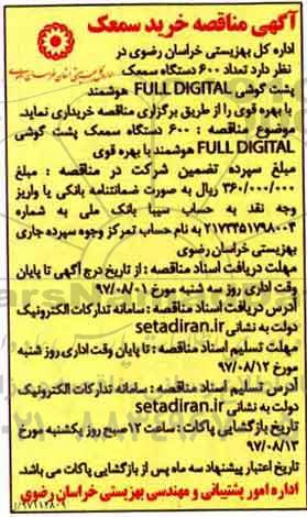 آگهی مناقصه , مناقصه خرید تعداد 600 دستگاه سمعک پشت گوشی