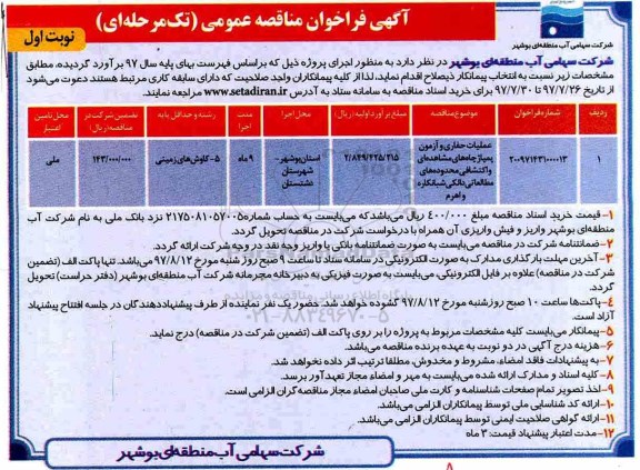 فراخوان عمومی , فراخوان مناقصه عملیات حفاری و آزمون پمپاژ چاه های ....
