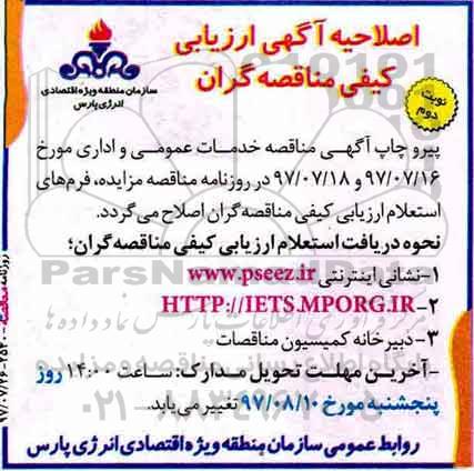 اصلاحیه ارزیابی کیفی مناقصه گران ، مناقصه انجام خدمات عمومی و اداری- نوبت دوم 