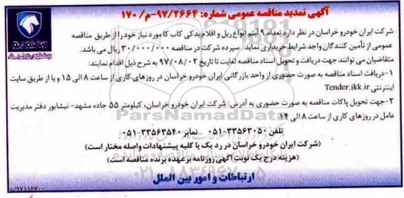 آگهی تمدید مناقصه عمومی , مناقصه تعداد 9 آیتم انواع ریل و اقلام یدکی کاب کا تمدید