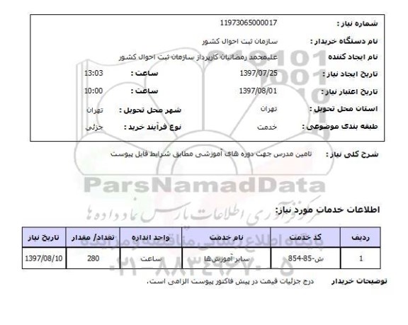 استعلام, تامین مدرس جهت دوره های آموزشی