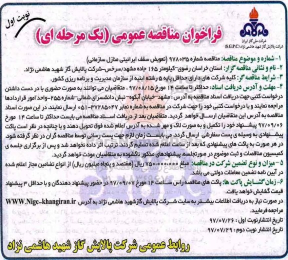 فراخوان مناقصه عمومی یک مرحله ای,فراخوان مناقصه تعویض سقف ایرانیتی منازل سازمانی 