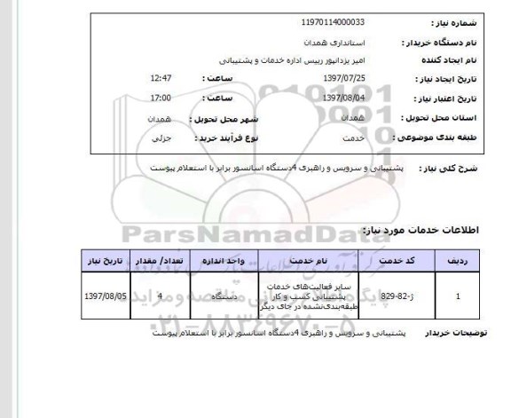 استعلام,استعلام پشتیبانی و سرویس و راهبری 4 دستگاه آسانسور